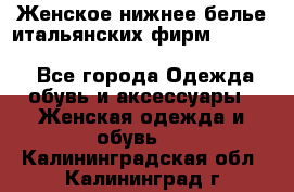 Женское нижнее белье итальянских фирм:Lormar/Sielei/Dimanche/Leilieve/Rosa Selva - Все города Одежда, обувь и аксессуары » Женская одежда и обувь   . Калининградская обл.,Калининград г.
